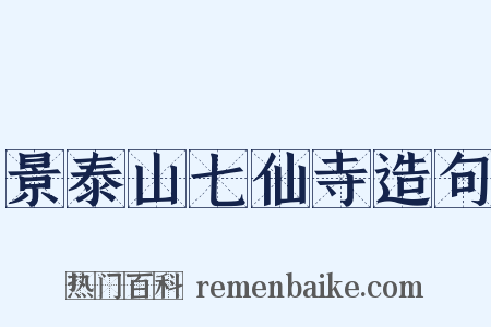 景泰山七仙寺造句是什么意思的图片